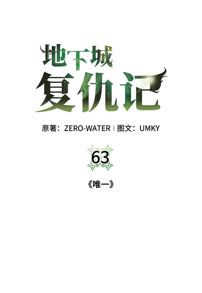 《地下城复仇记》[第63话] 唯一 第27页