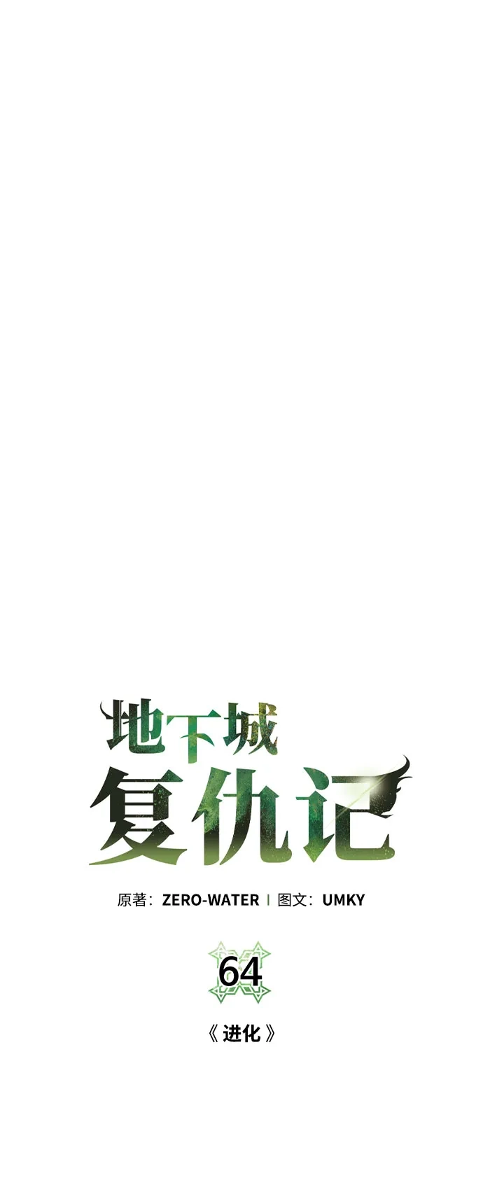 《地下城复仇记》[第64话] 进化 第13页