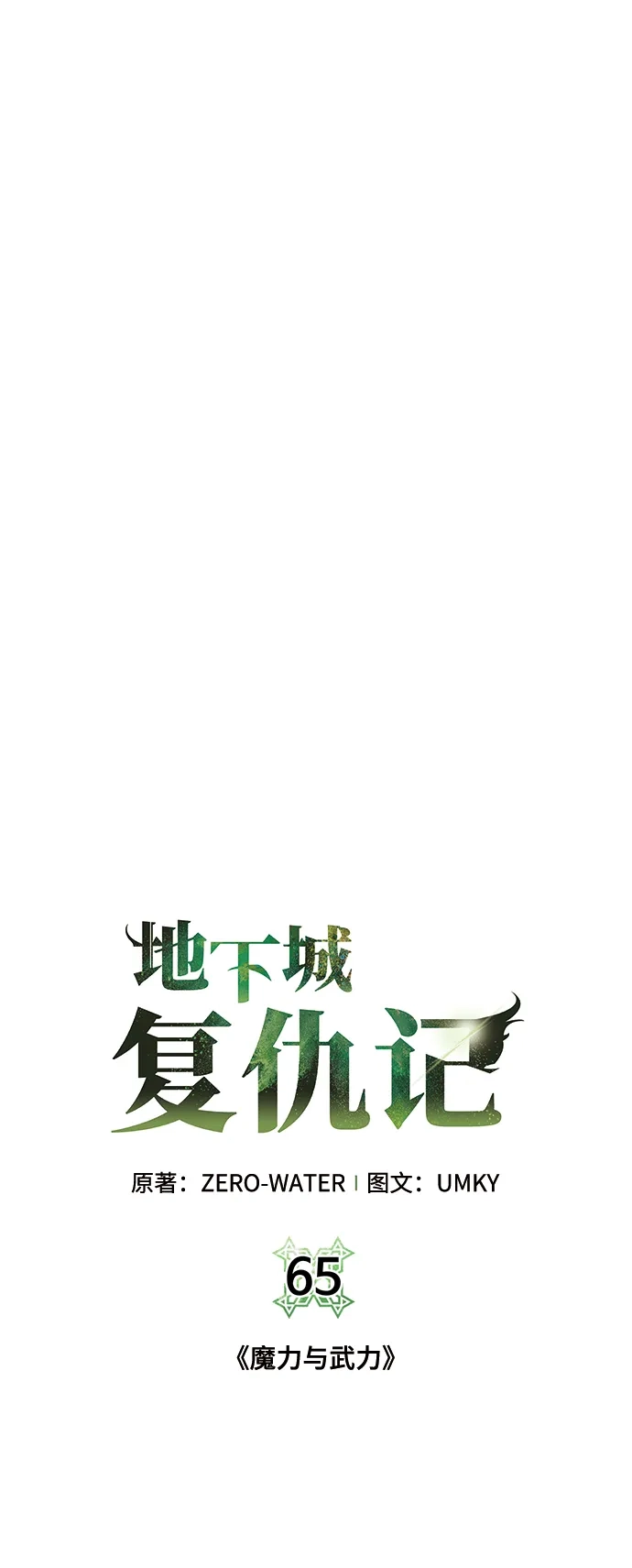 《地下城复仇记》[第65话] 魔力与武力 第59页
