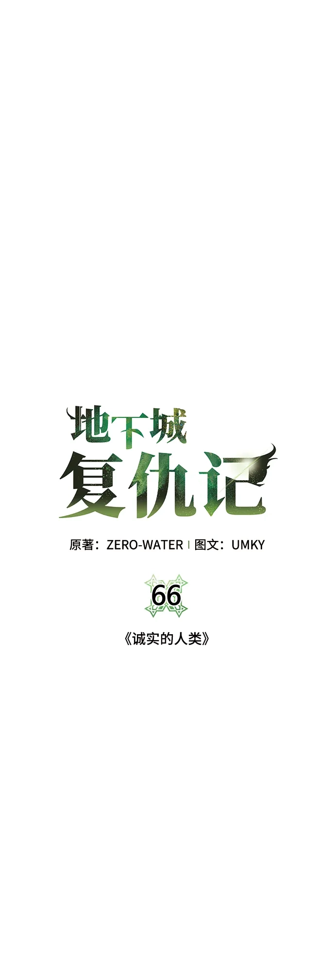 《地下城复仇记》[第66话] 诚实的人类 第5页