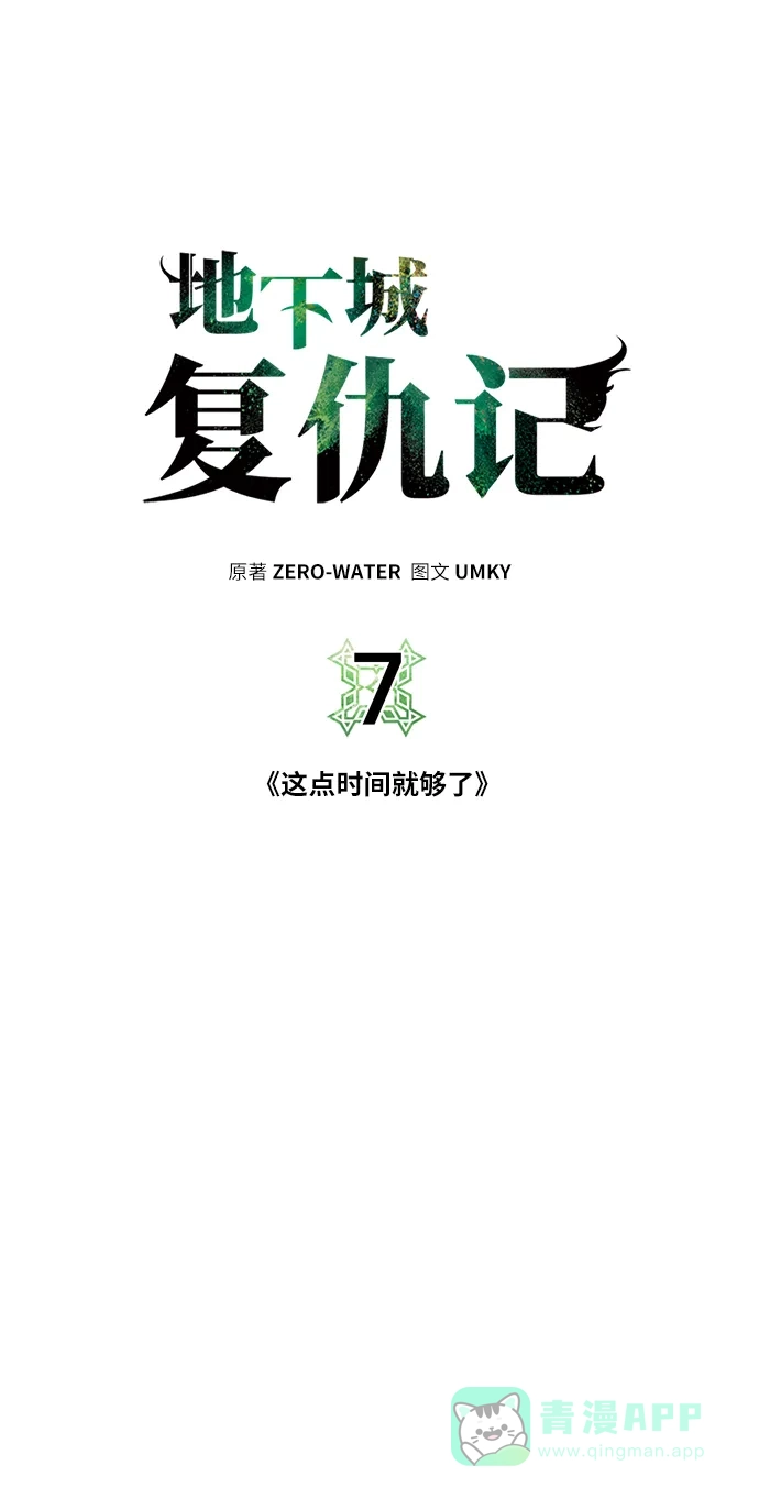 《地下城复仇记》[第7话] 这点时间就够了 第1页