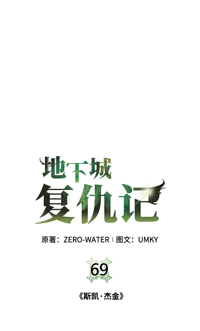 《地下城复仇记》[第69话] 斯凯·杰金 第2页