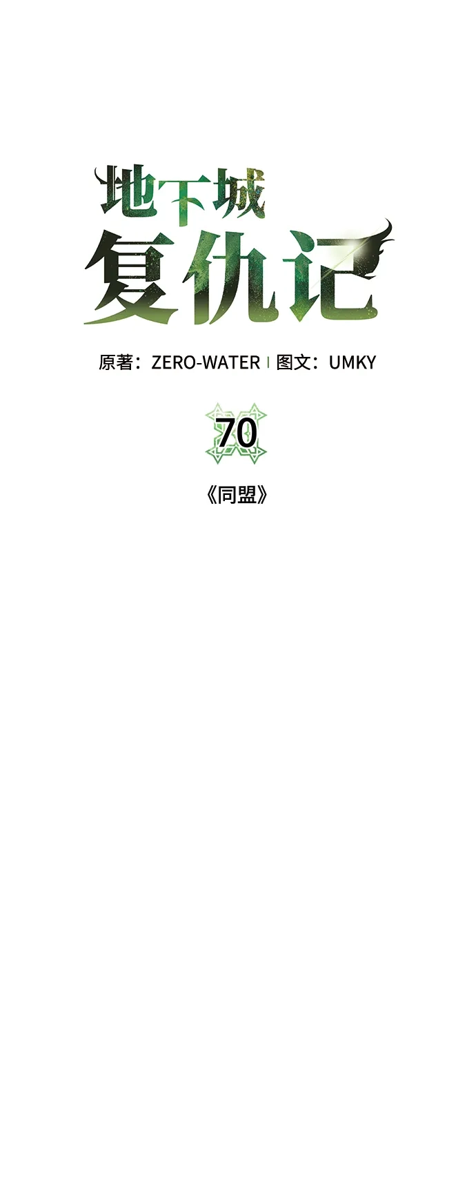 《地下城复仇记》[第70话] 同盟 第10页