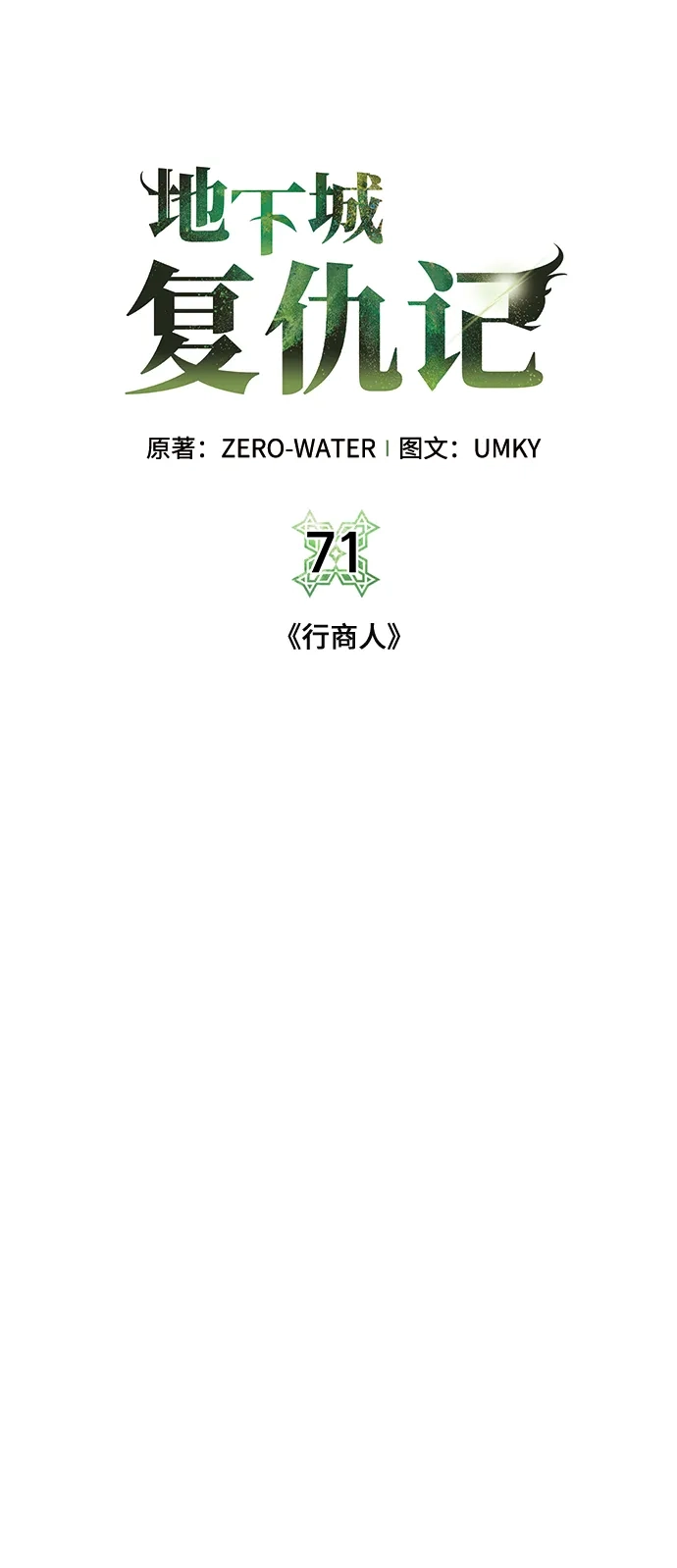 《地下城复仇记》[第71话] 行商人 第15页