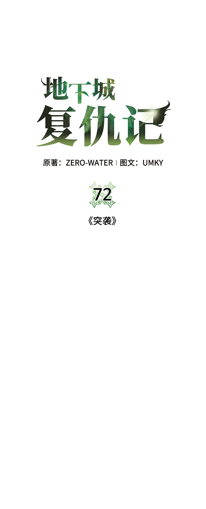 《地下城复仇记》[第72话] 突袭 第53页