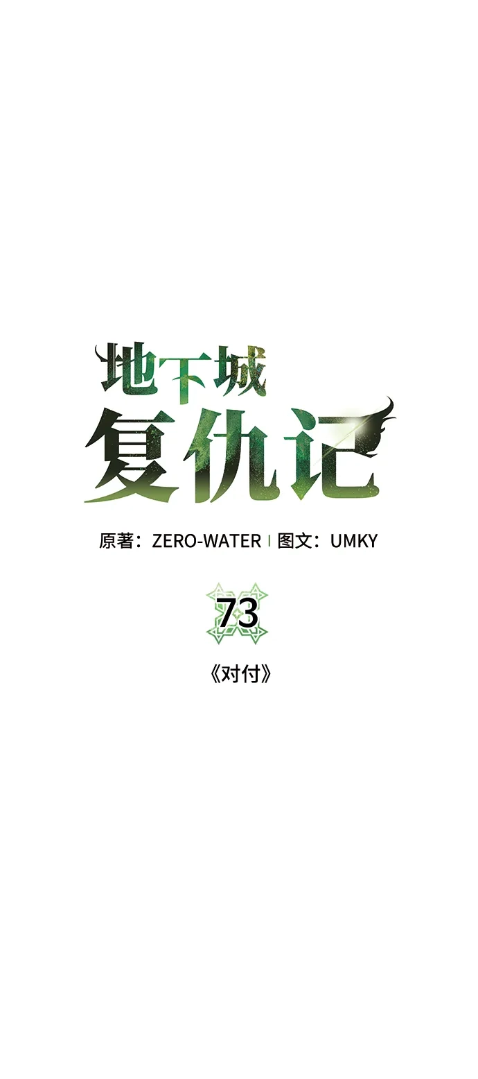 《地下城复仇记》[第73话] 对付 第2页