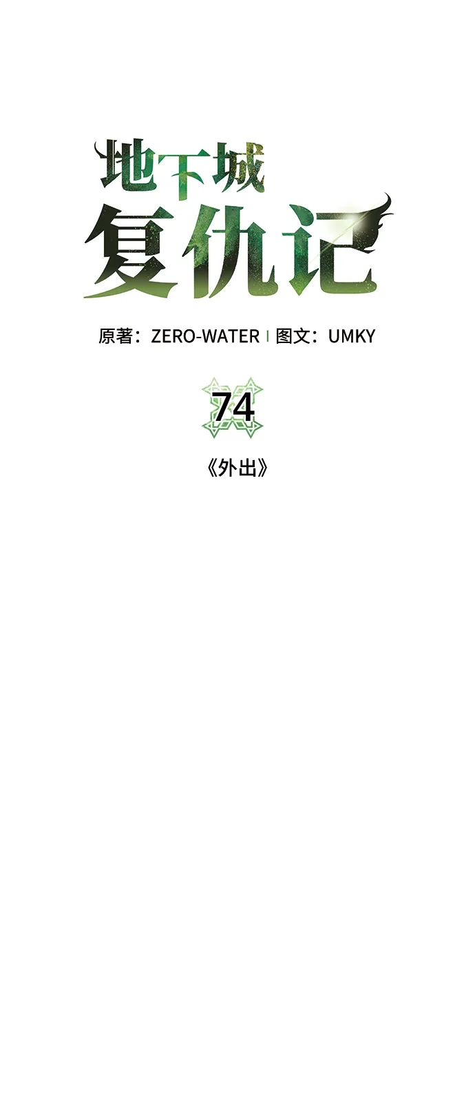 《地下城复仇记》[第74话] 外出 第17页