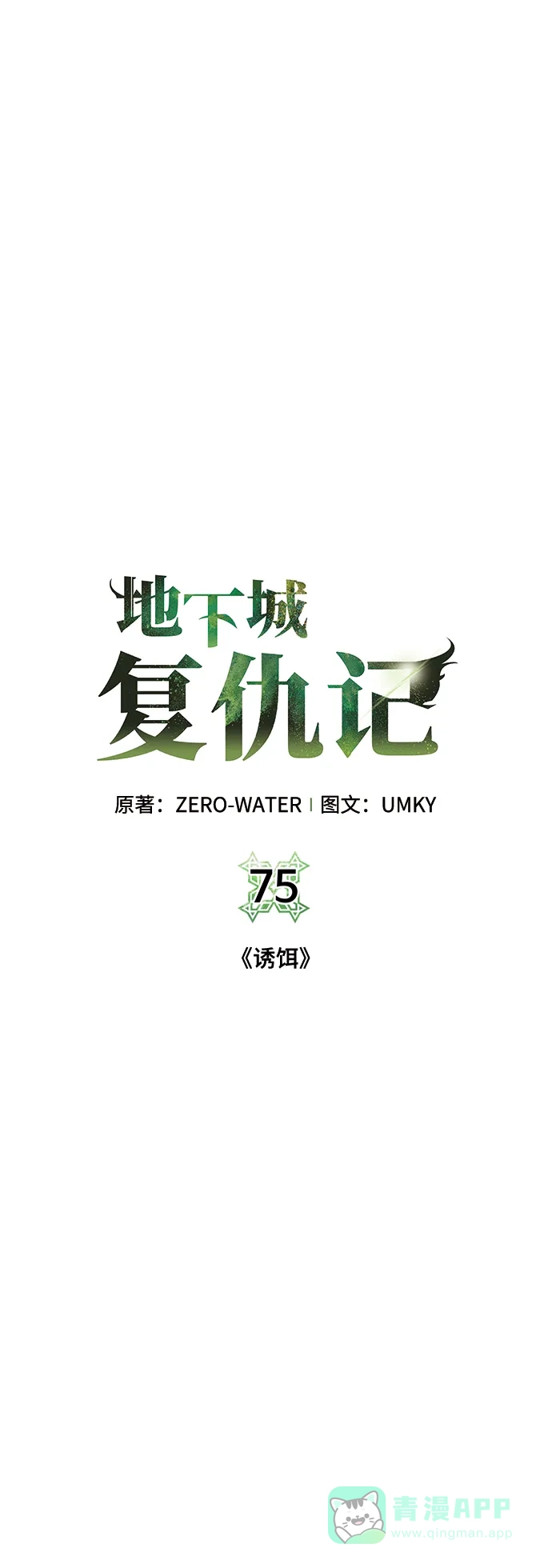 《地下城复仇记》[第75话] 诱饵 第61页