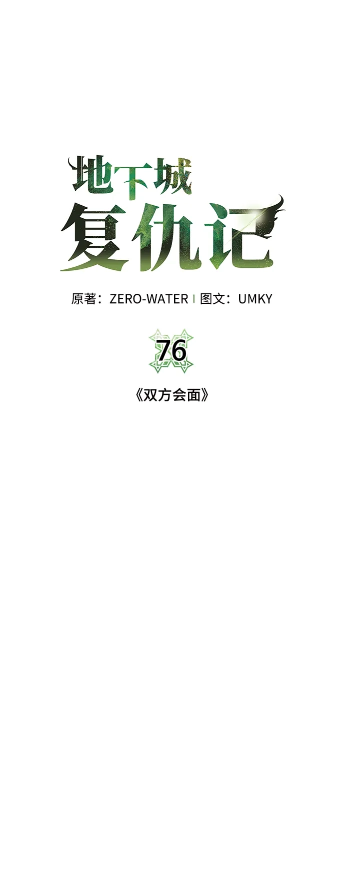 《地下城复仇记》[第76话] 双方会面 第24页