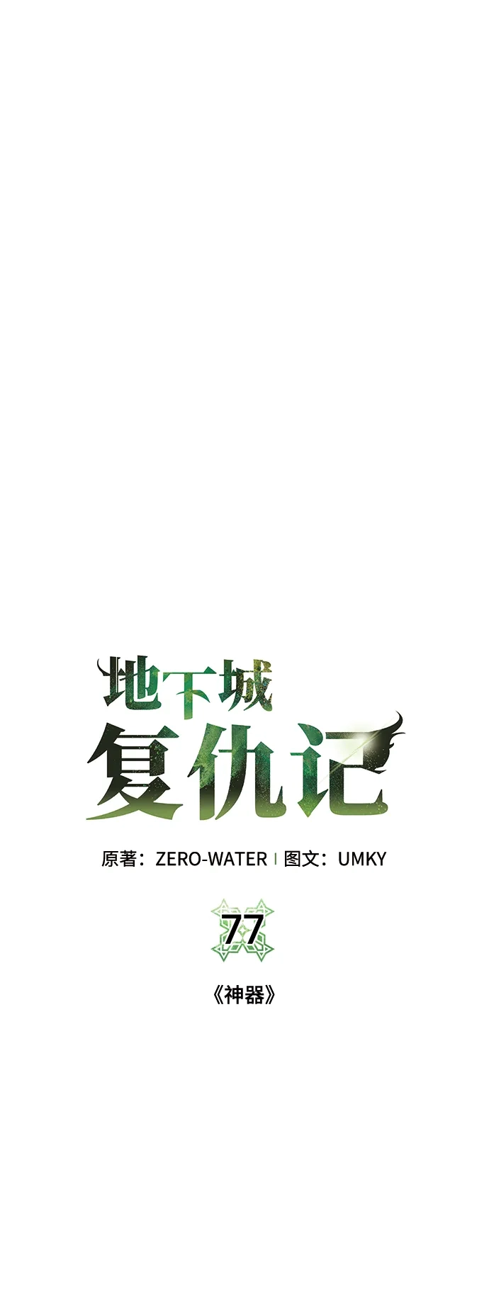 《地下城复仇记》[第77话] 神器 第7页