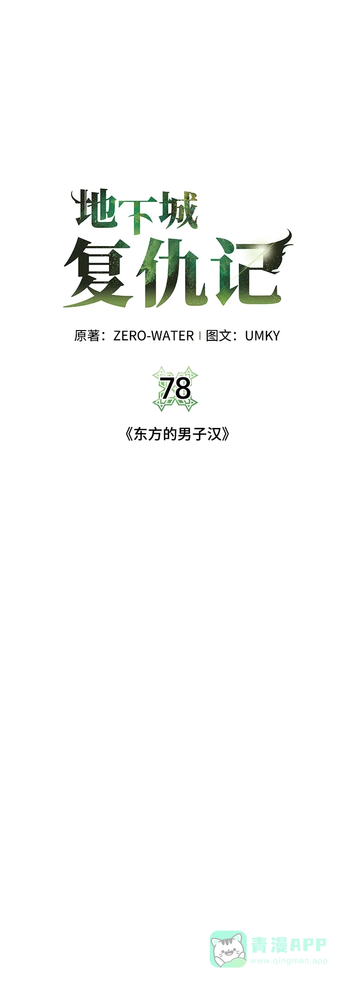 《地下城复仇记》[第78话] 东方的男子汉 第21页