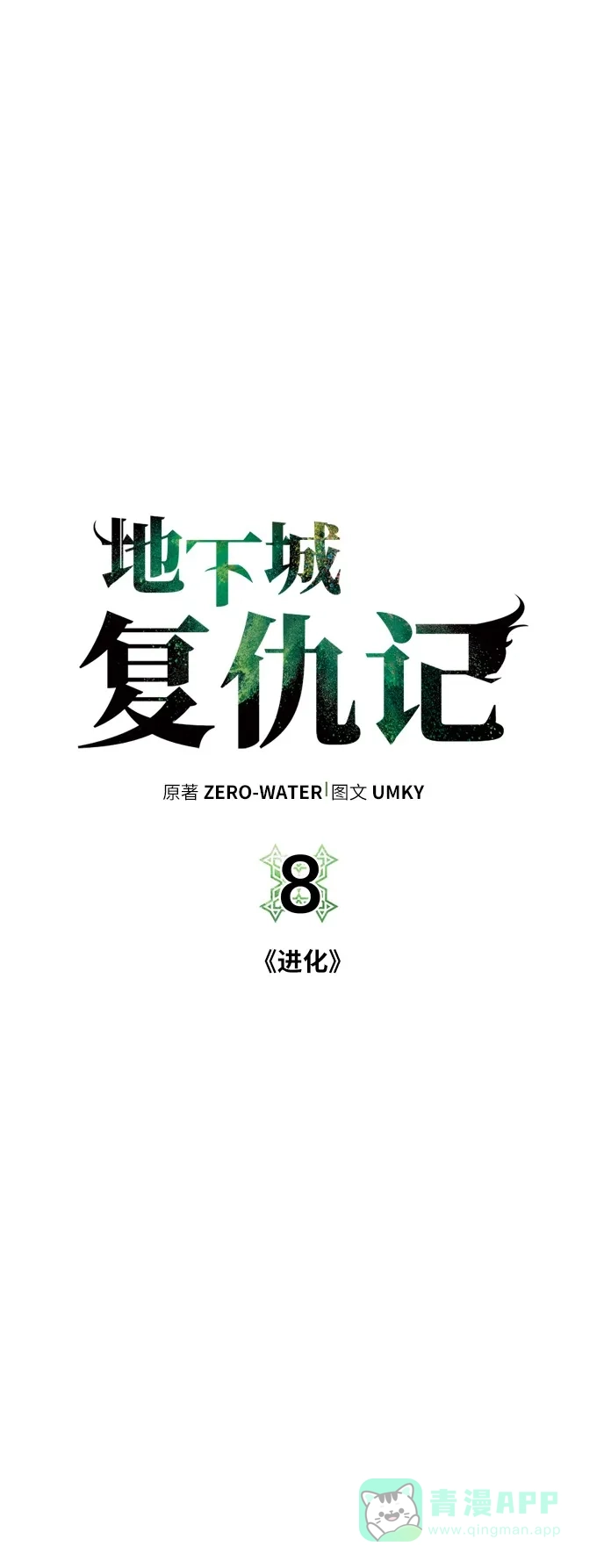 《地下城复仇记》[第8话] 进化 第41页