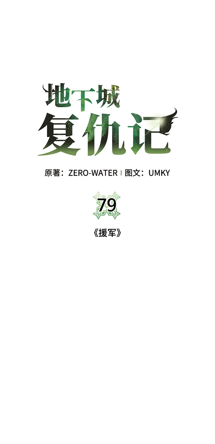 《地下城复仇记》[第79话] 援军 第14页