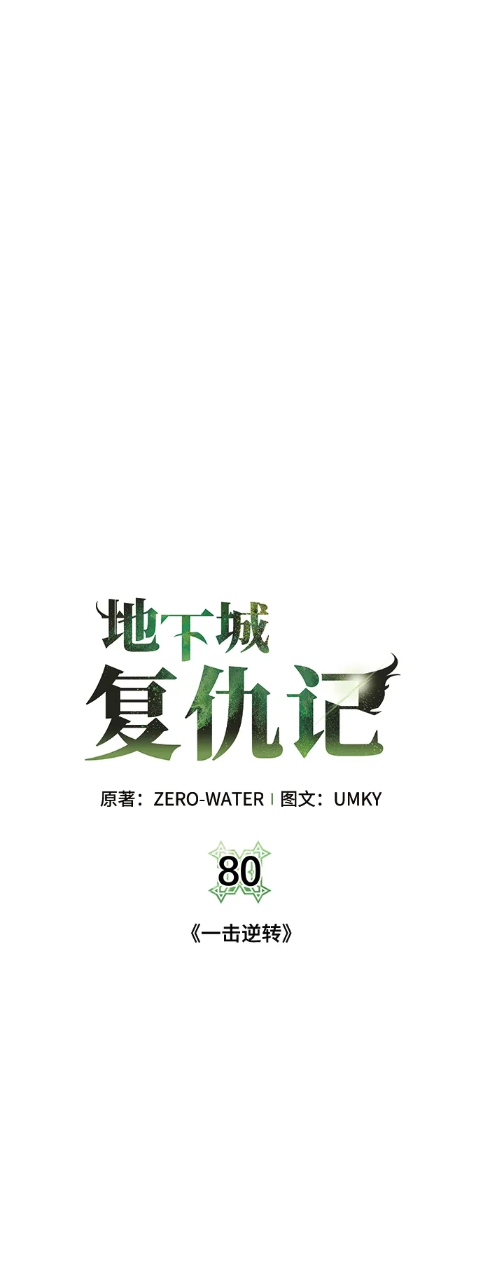 《地下城复仇记》[第80话] 一击逆转 第17页