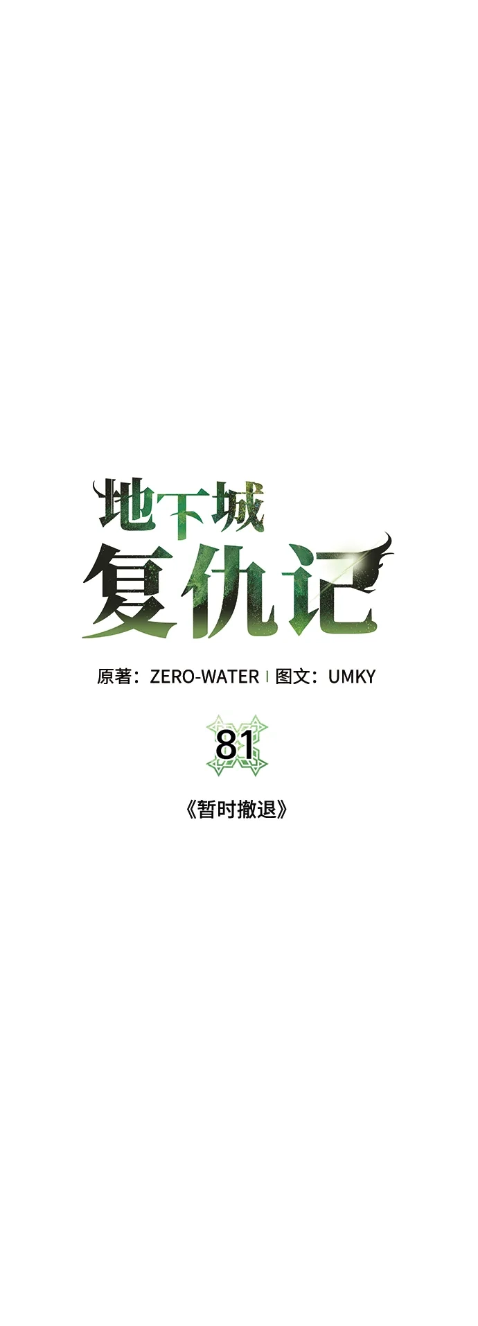 《地下城复仇记》[第81话] 暂时撤退 第48页