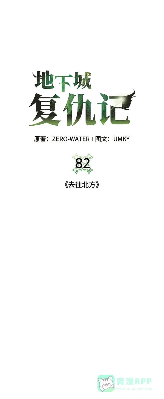 《地下城复仇记》[第82话] 去往北方 第31页