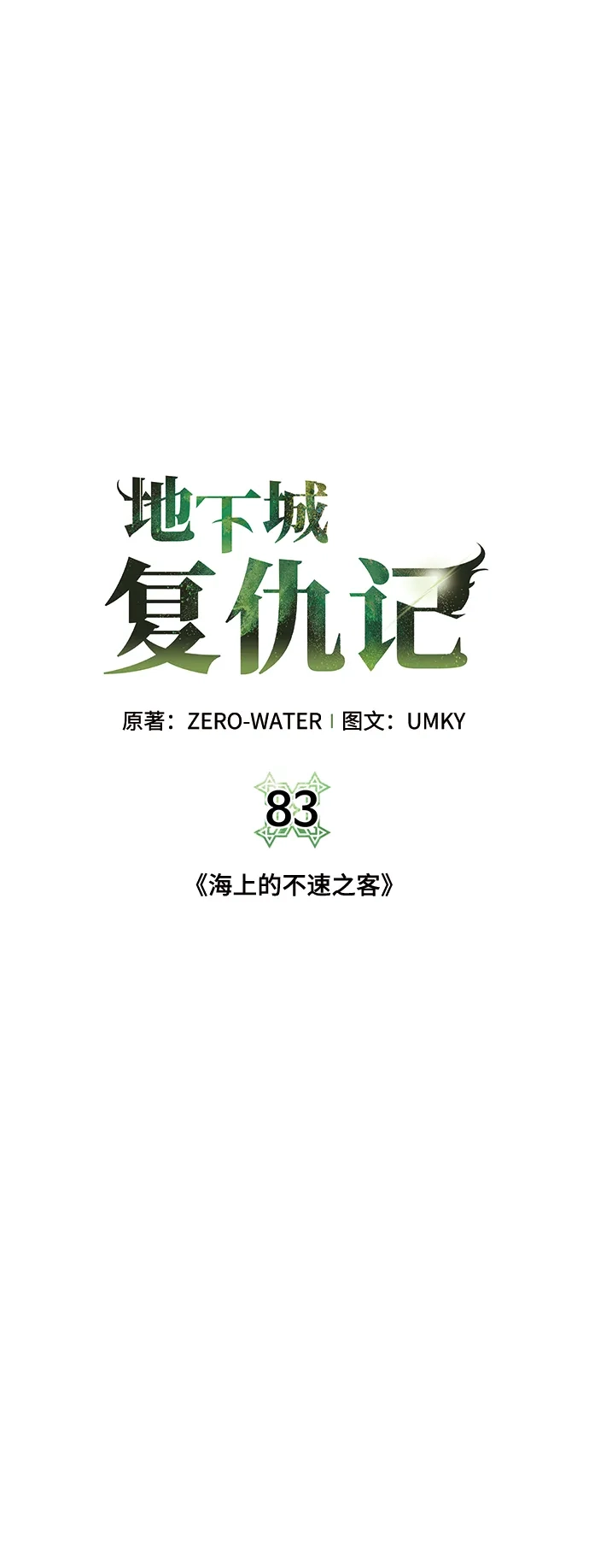 《地下城复仇记》[第83话] 海上的不速之客 第12页