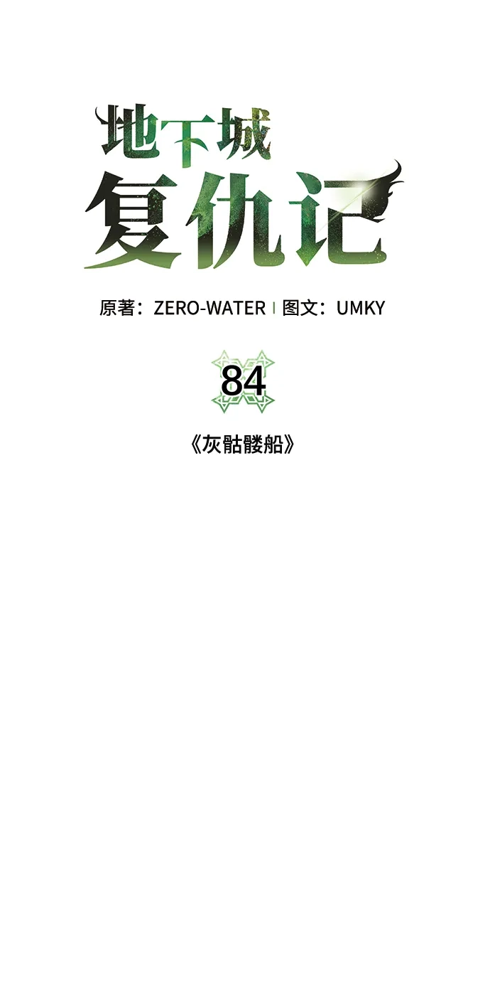 《地下城复仇记》[第84话] 灰骷髅船 第24页