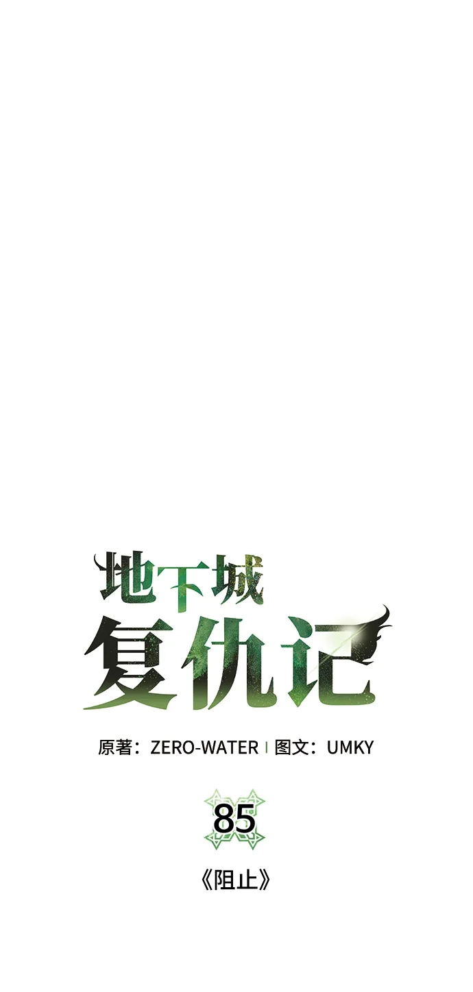 《地下城复仇记》[第85话] 阻止 第12页