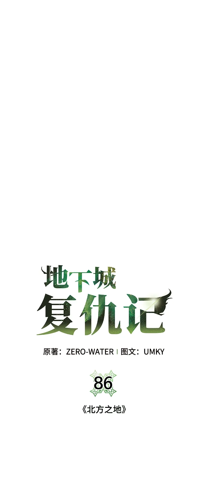 《地下城复仇记》[第86话] 北方之地 第30页