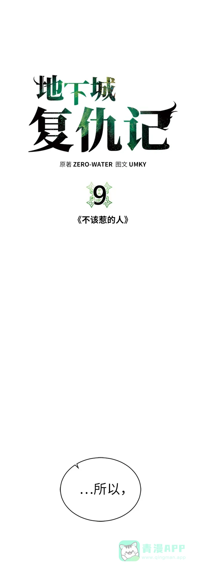 《地下城复仇记》[第9话] 不该惹的人 第6页