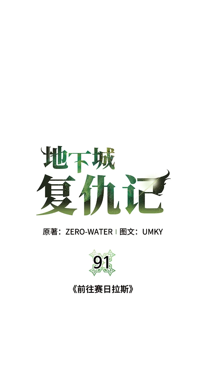 《地下城复仇记》[第91话] 前往赛日拉斯 第32页