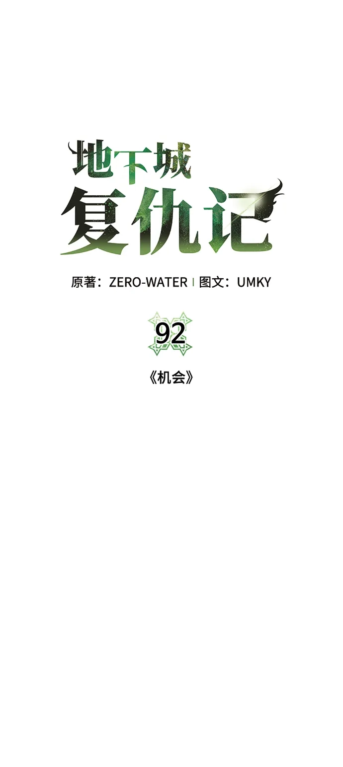 《地下城复仇记》[第92话] 机会 第39页