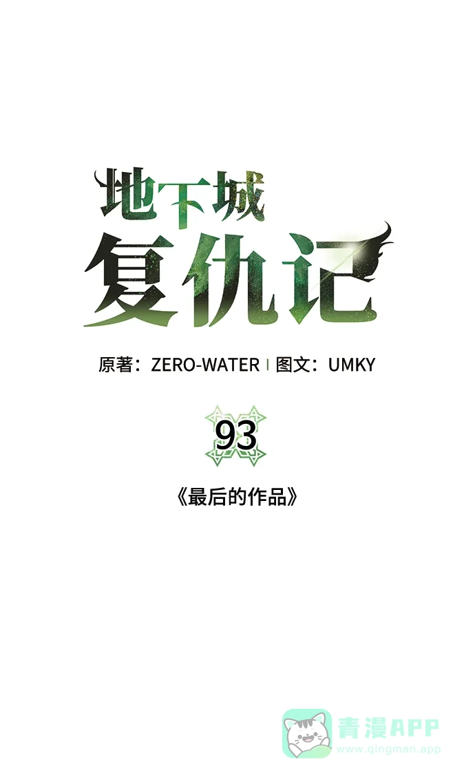 《地下城复仇记》[第93话] 最后的作品 第51页