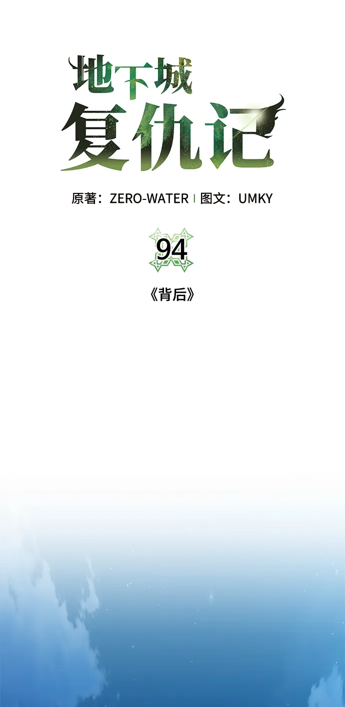 《地下城复仇记》[第94话] 背后 第15页