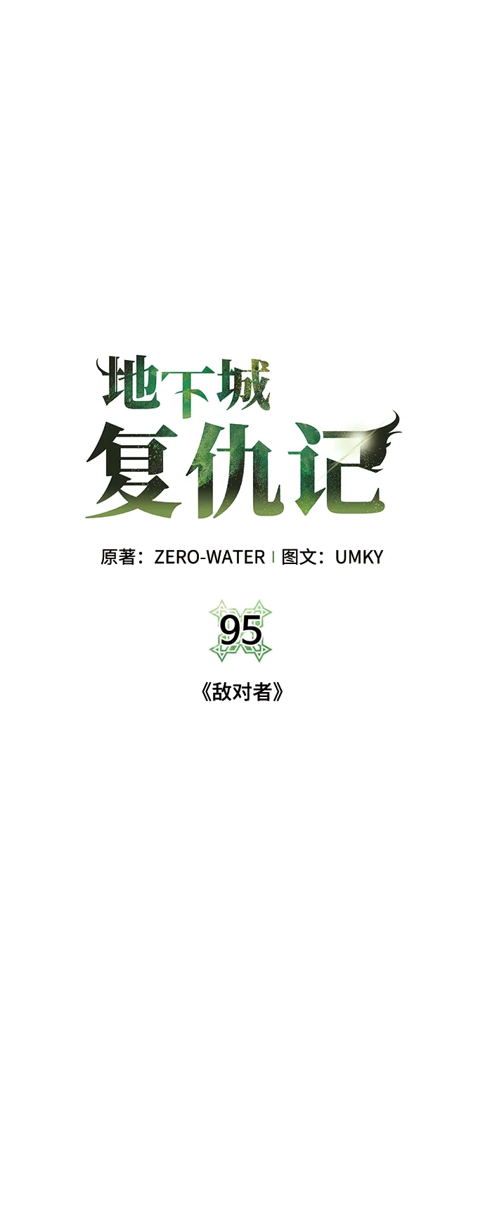 《地下城复仇记》[第95话] 敌对者 第17页