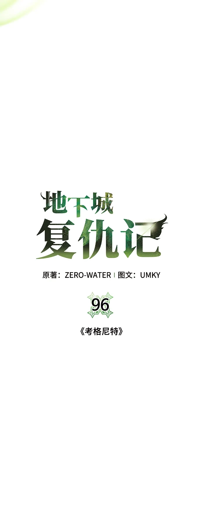 《地下城复仇记》[第96话] 考格尼特 第58页