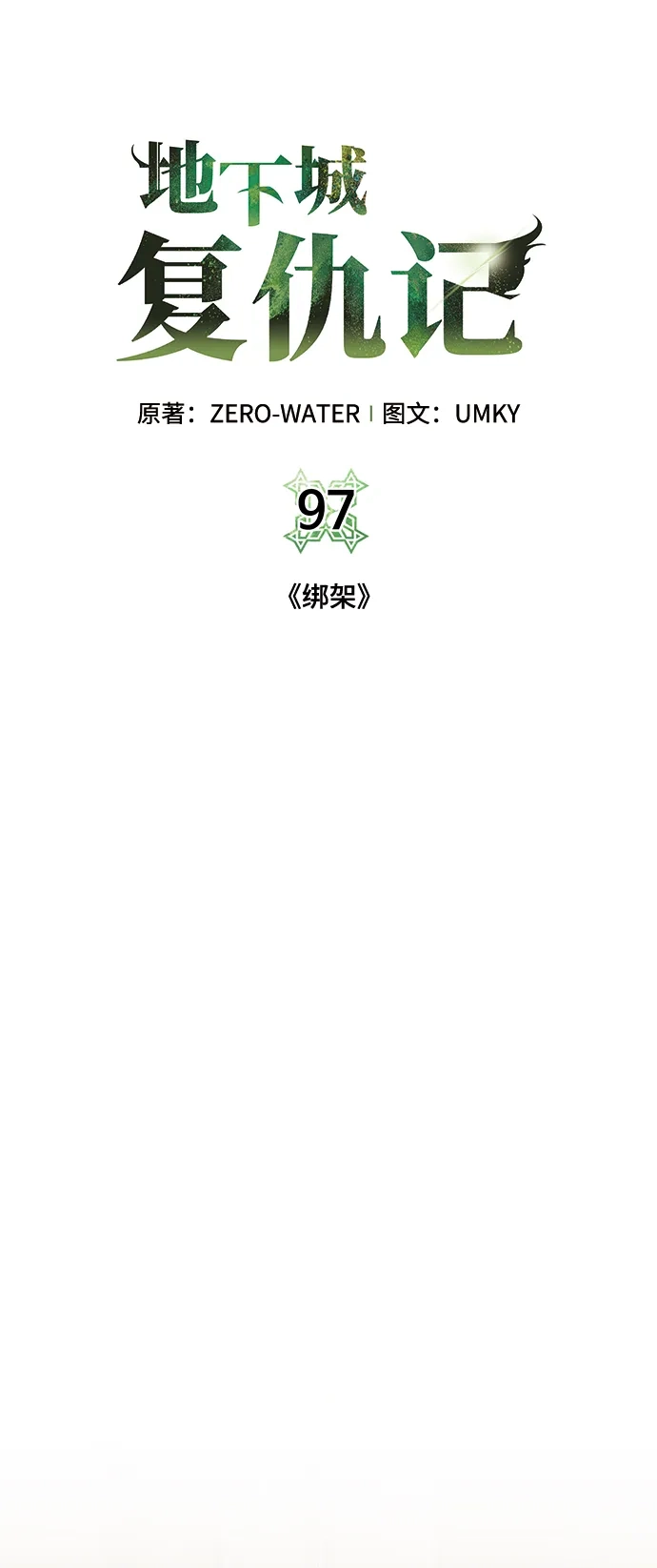 《地下城复仇记》[第97话] 绑架 第57页