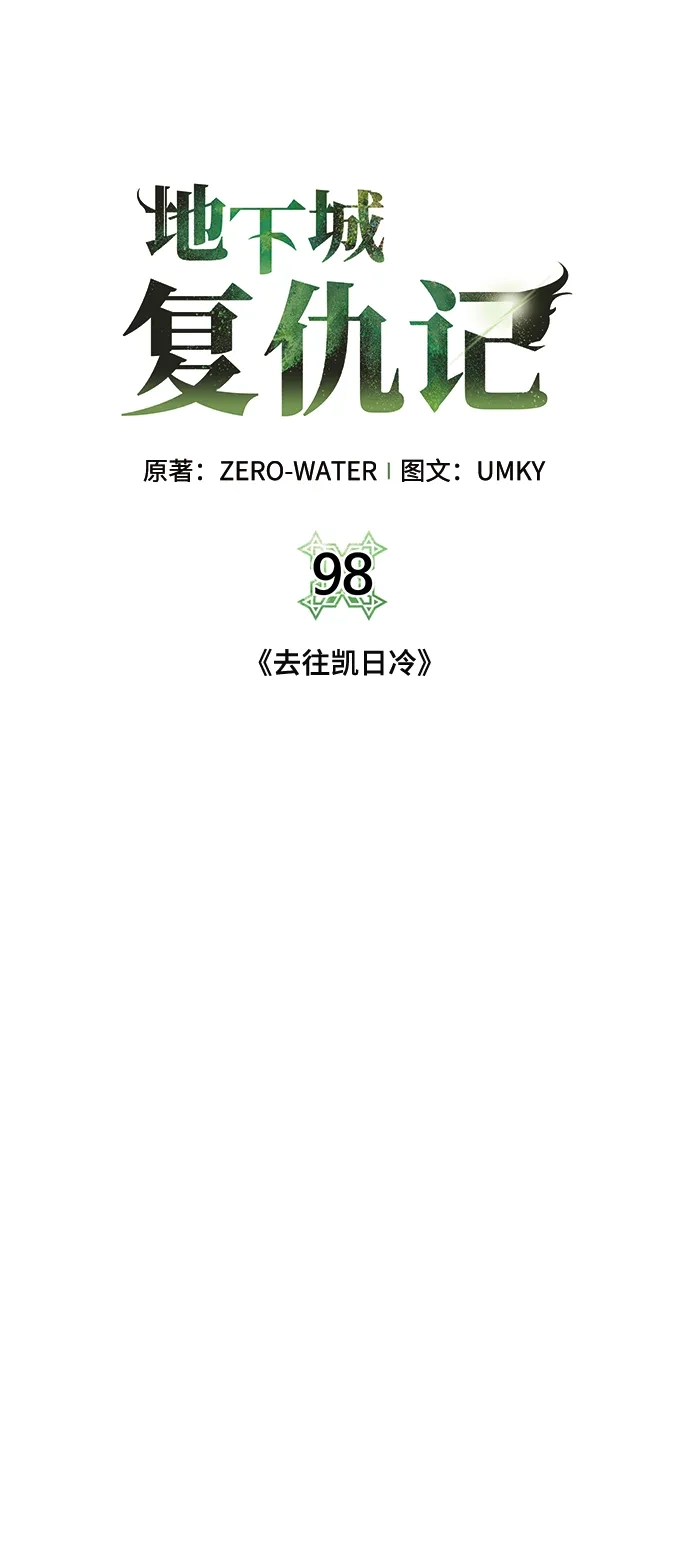 《地下城复仇记》[第98话] 去往凯日冷 第28页