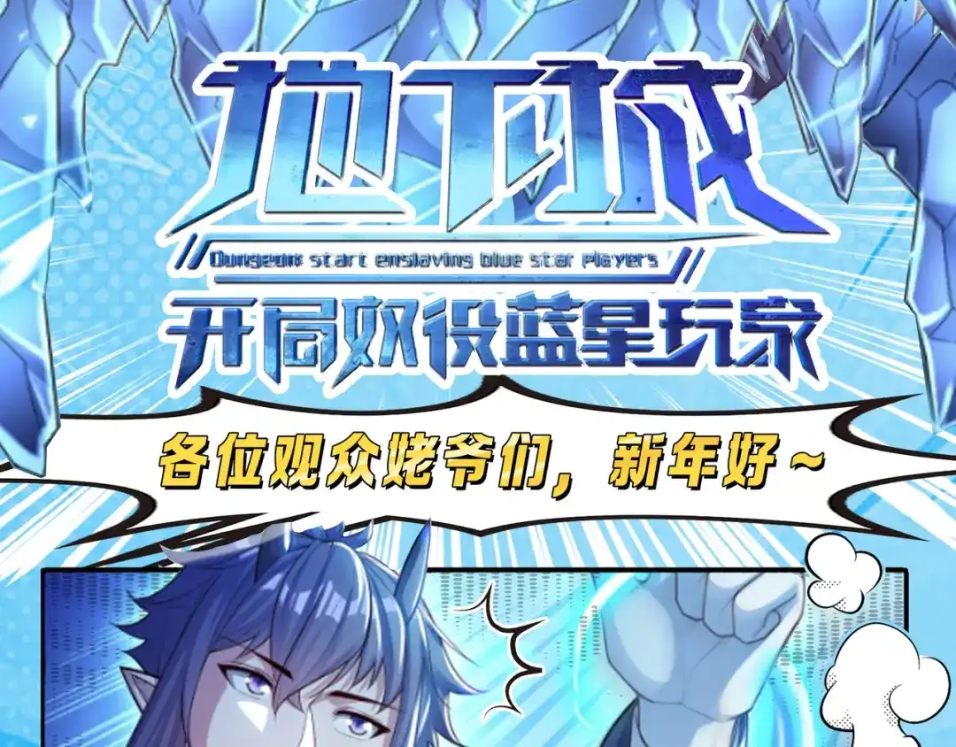 《地下城：开局奴役蓝星玩家》第12话 挖到宝啦？！ 第106页