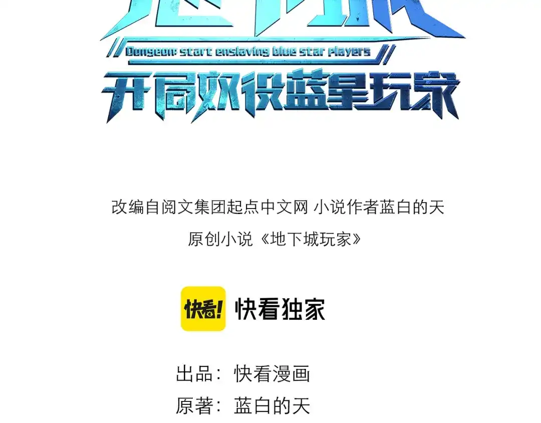 《地下城：开局奴役蓝星玩家》第26章：进化到闻所未闻！ 第3页