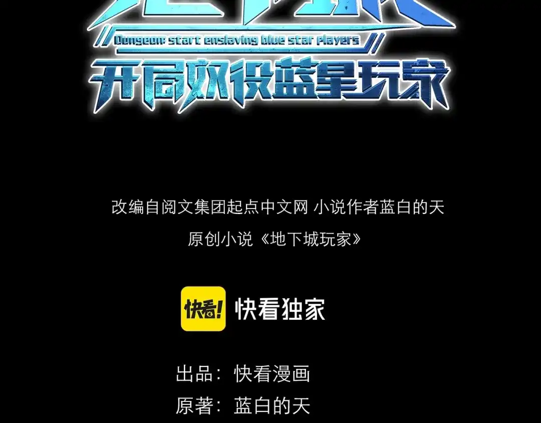 《地下城：开局奴役蓝星玩家》第3话 地下城怪物图鉴 第3页