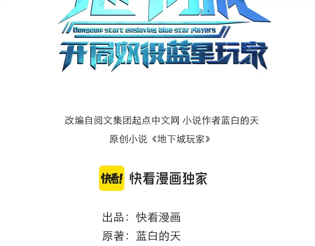 《地下城：开局奴役蓝星玩家》第30章完结篇： 新的风暴即将来临！ 第3页
