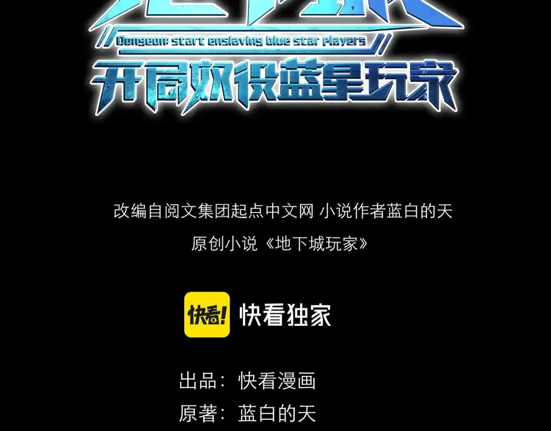 《地下城：开局奴役蓝星玩家》第9话 契约签订 第3页