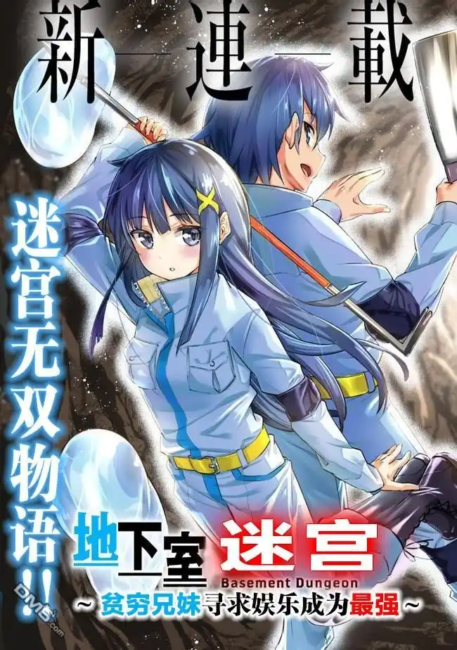 《地下室迷宫》第1话 虽然很穷但却是最强兄妹 第3页