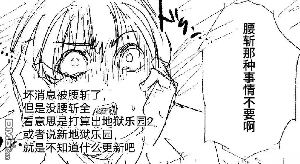 《地狱乐园》番外篇 33话公告 第4页
