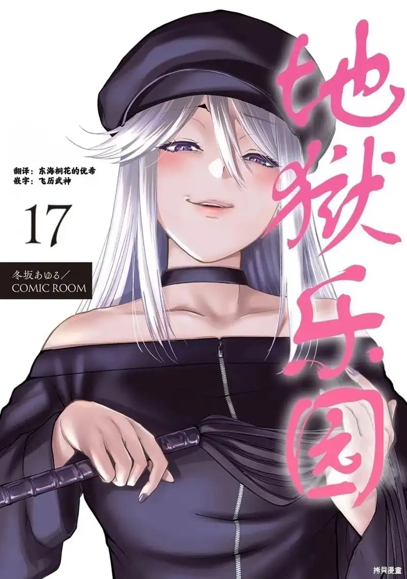 《地狱乐园》单话 第17话 第1页