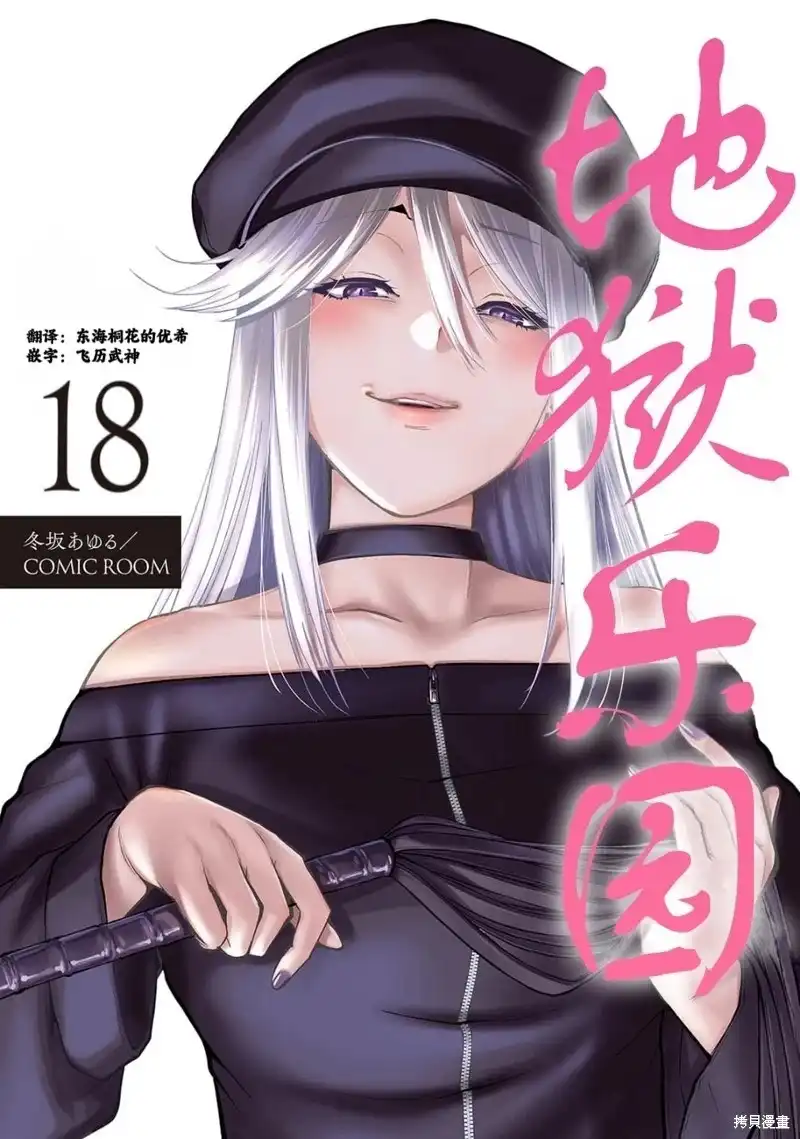 《地狱乐园》单话 第18话 第1页