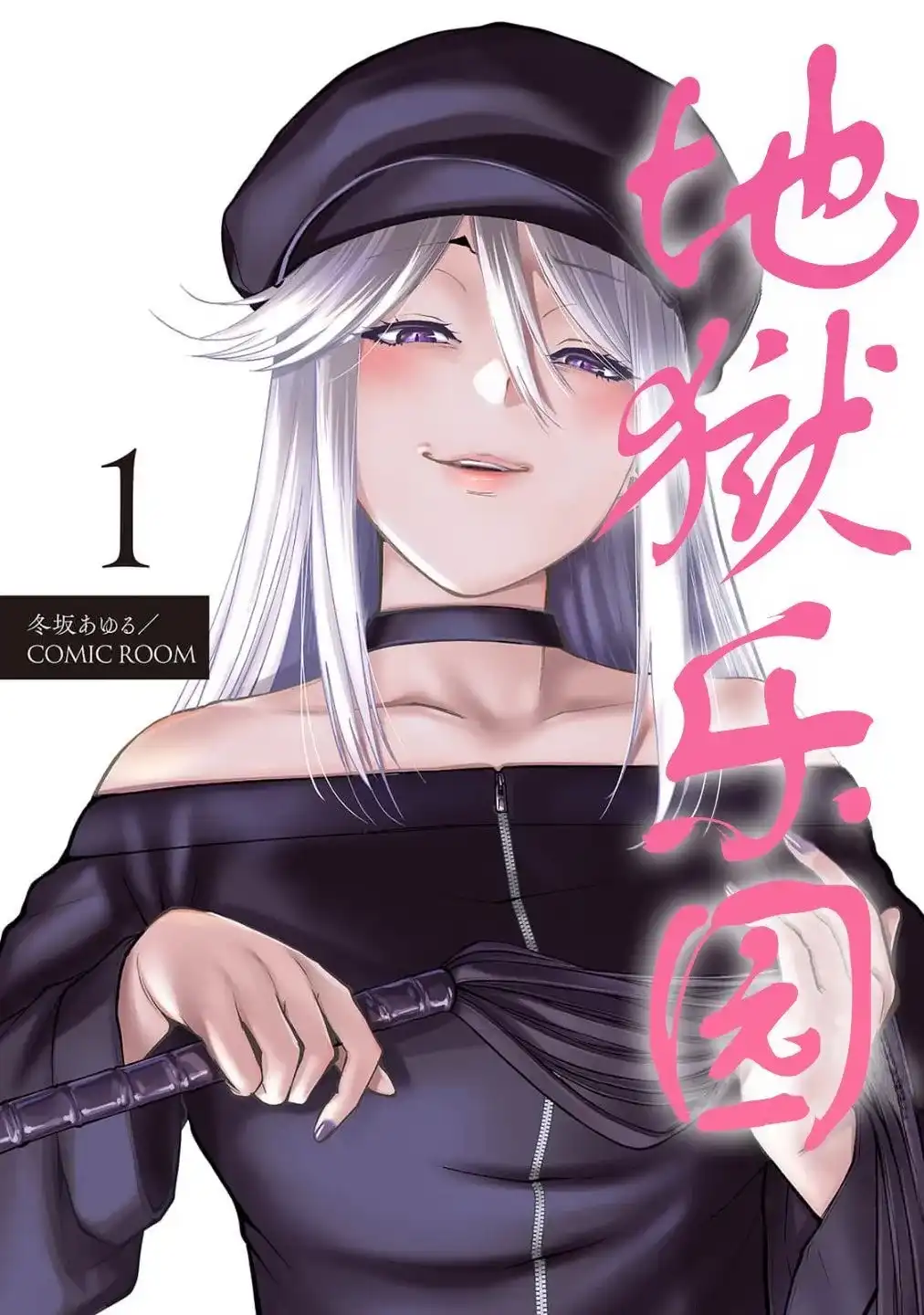 《地狱乐园》单话 第01话 第1页