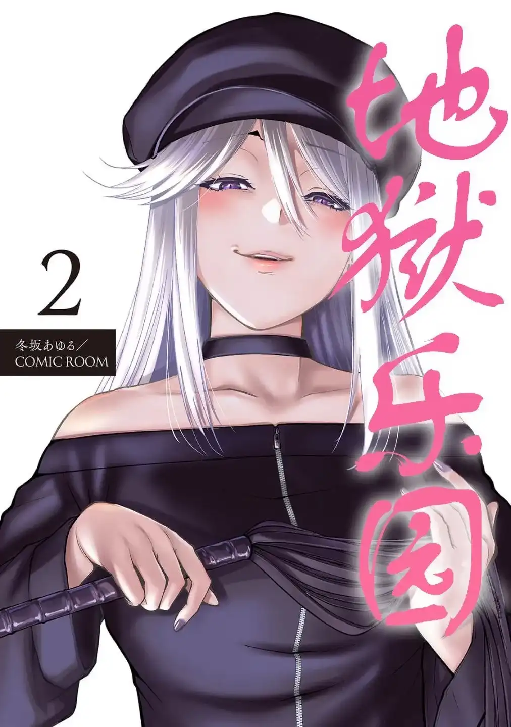 《地狱乐园》单话 第02话 第1页