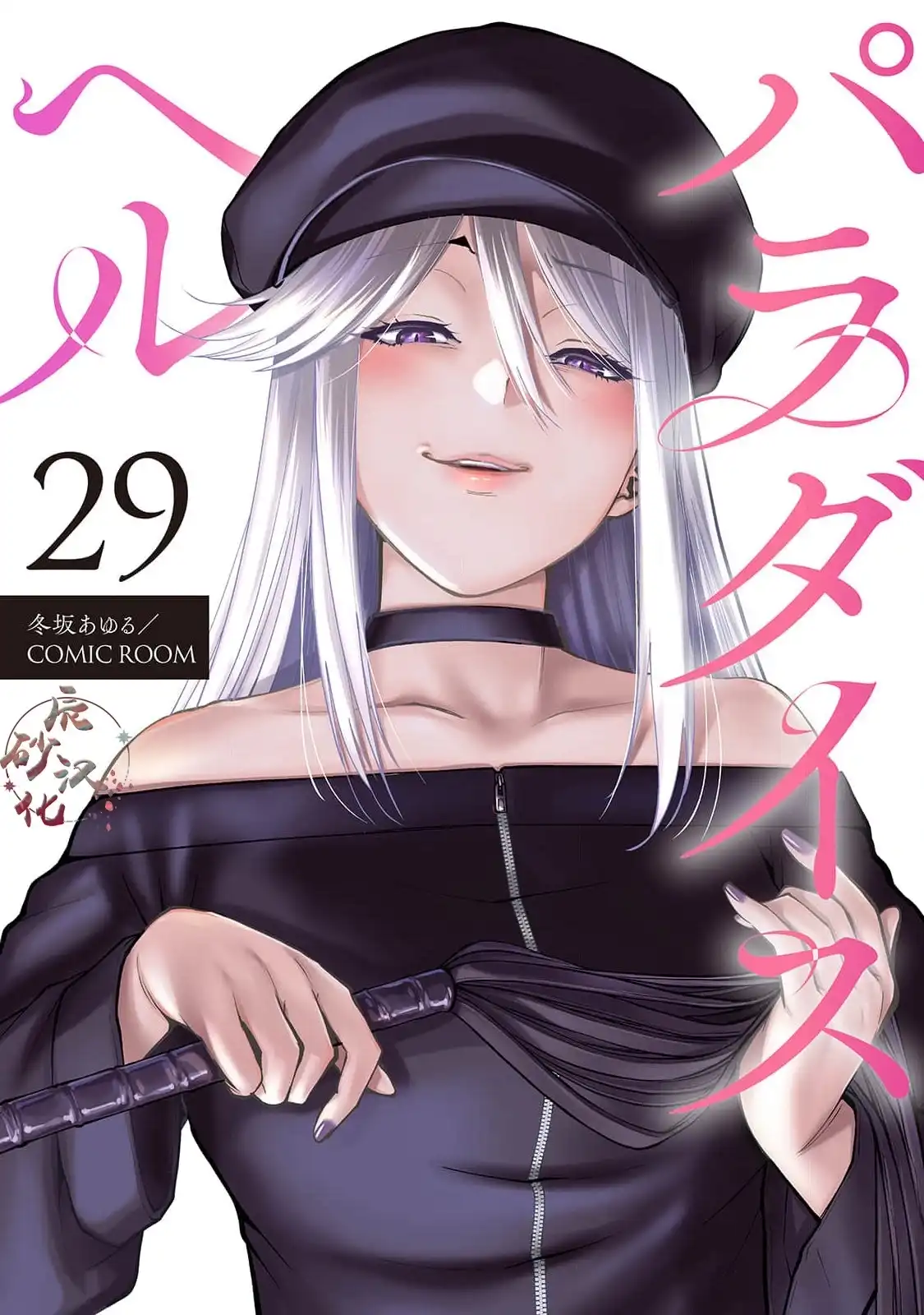 《地狱乐园》单话 第29话 第1页