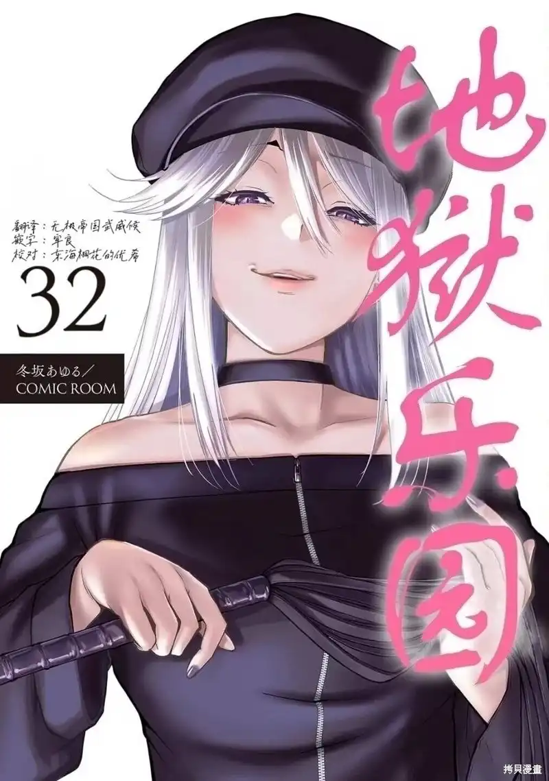 《地狱乐园》单话 第32话 第1页