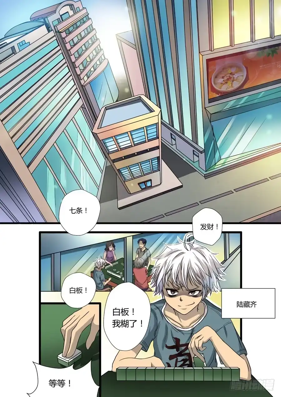 《地藏齐天》第一回：陆藏齐 第7页