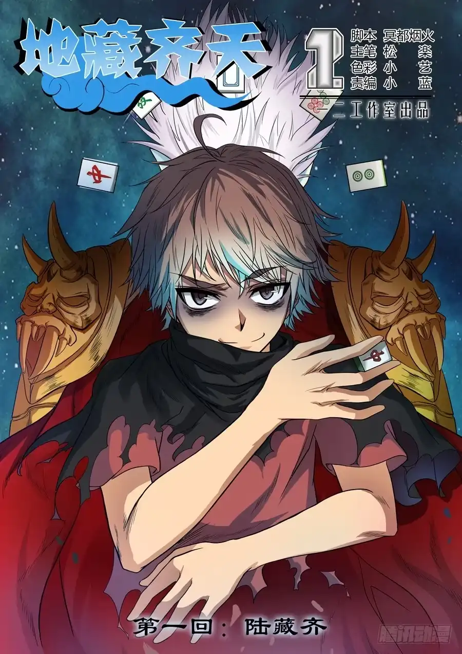 《地藏齐天》第一回：陆藏齐 第2页