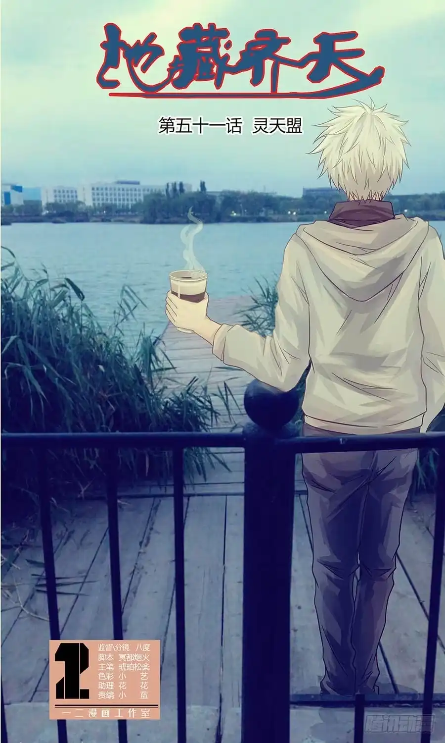 《地藏齐天》第五十一回：灵天盟 上 第1页
