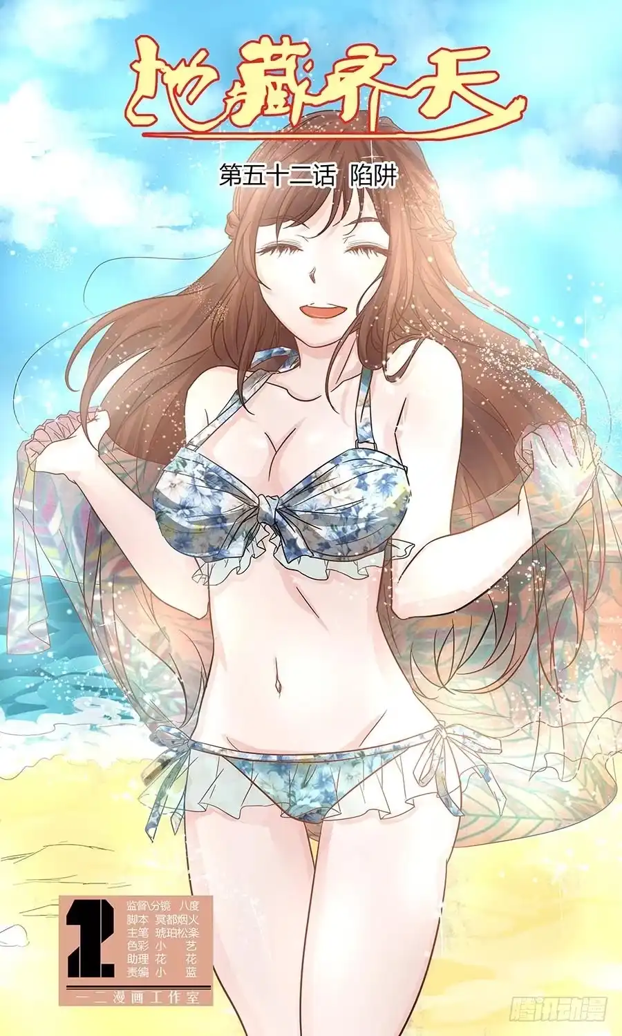 《地藏齐天》第五十二回：陷阱 上 第9页